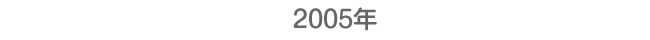 2005年