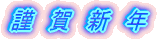 謹賀新年