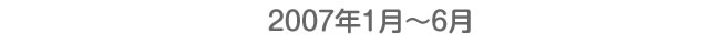 2007年1月〜6月