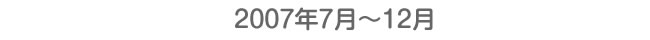 2007年7月〜12月