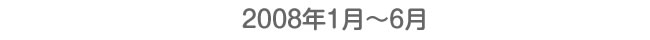 2008年1月〜6月