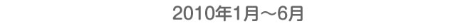 2011年1月〜6月