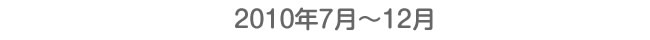 2010年7月〜12月