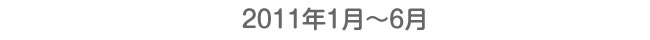 2011年1月〜6月