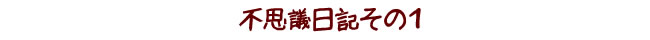 不思議日記その1