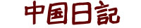 中国日記