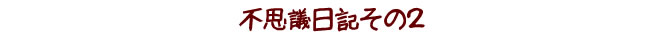 不思議日記その2