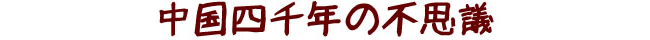 中国四千年の不思議