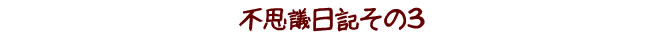 不思議日記その3