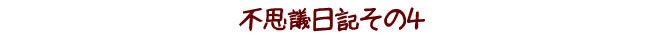 不思議日記その４