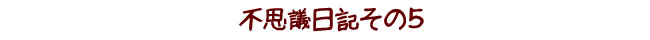 不思議日記その5