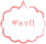 ギョッ!!