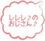 レレレ♪のおじさん♪