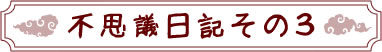 不思議日記その３