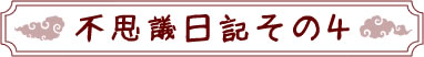 不思議日記その４