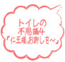 トイレの不思議４「仁王様。お許しを〜」