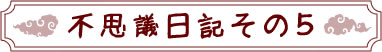 不思議日記その５