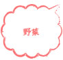 野菜