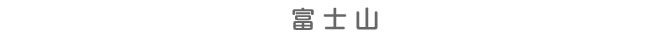 富士山