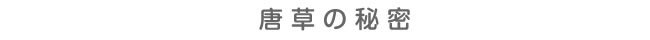 唐草の秘密
