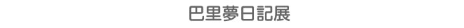 巴里夢日記展