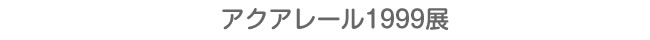 アクアレール1999展