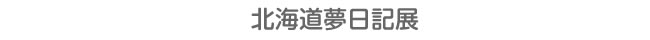 北海道夢日記展