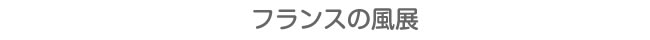 フランスの風展