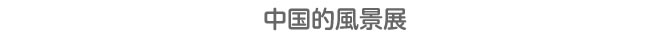 中国的風景展