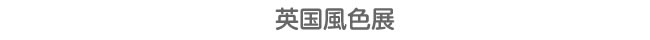 英国風色展