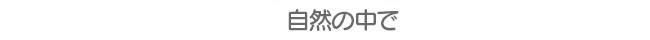 自然の中で