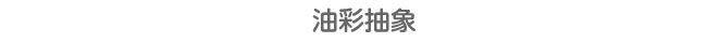 油彩抽象
