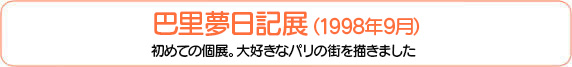巴里夢日記展