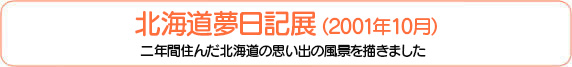 北海道夢日記展