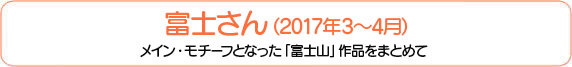 富士さん