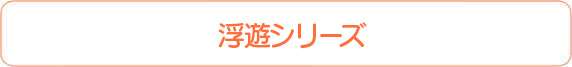 浮遊シリーズ