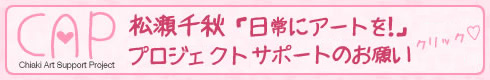 CAP  松瀬千秋「日常にアートを！」プロジェクト サポートのお願い