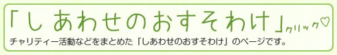 「しあわせのおすそわけ」